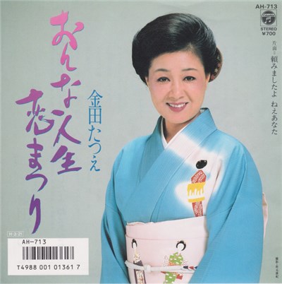 金田たつえ - おんな人生恋まつり download mp3 flac
