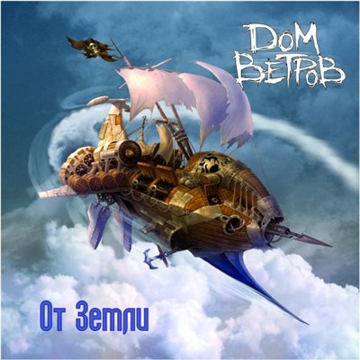 Дом Ветров - От Земли download mp3 flac
