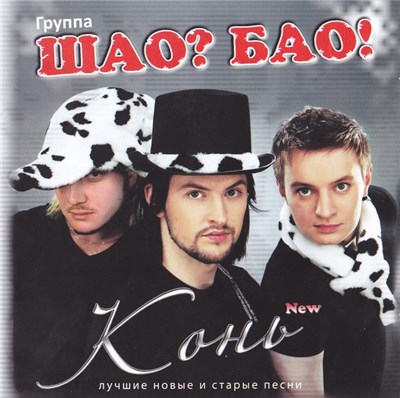 Шао? Бао! - Конь download mp3 flac