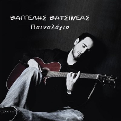 Βαγγέλης Βατσινέας - Ποινολόγιο download mp3 flac