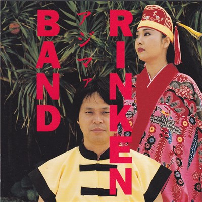 りんけんバンド - アジマァ download mp3 flac