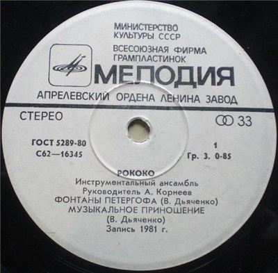 Рококо - Фонтаны Петергофа download mp3 flac