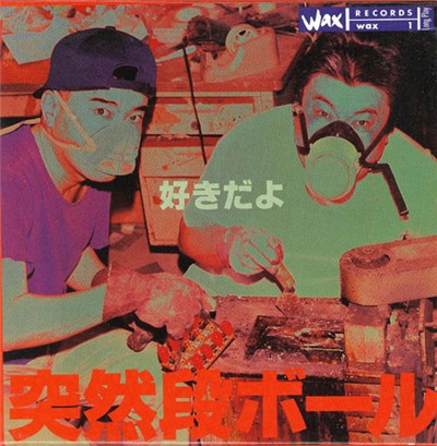突然段ボール - 好きだよ download mp3 flac
