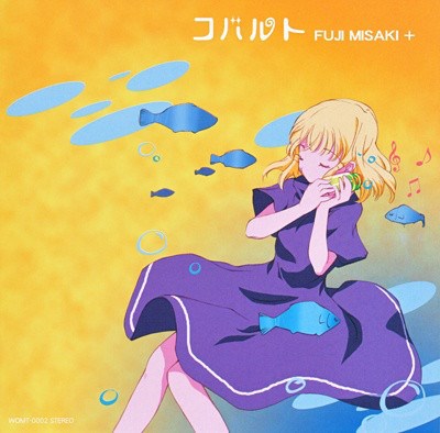 藤みさき＋ - コバルト download mp3 flac