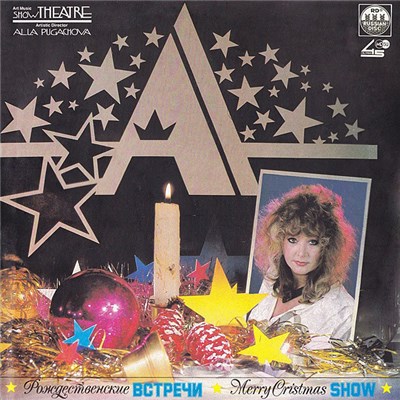 Алла Пугачева - Рождественские Встречи download mp3 flac