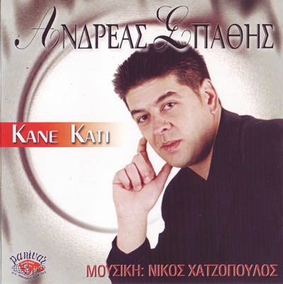 Ανδρέας Σπάθης - Κάνε Κάτι download mp3 flac