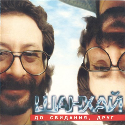 Шанхай - До Свидания, Друг download mp3 flac