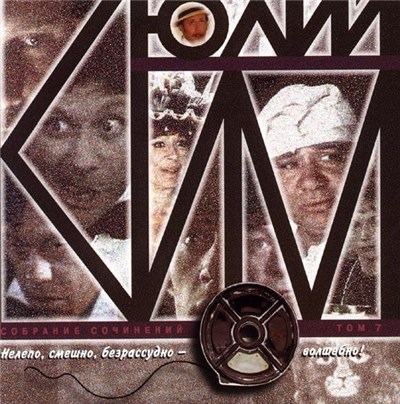 Юлий Ким - Нелепо, Смешно, Безрассудно - Волшебно! download mp3 flac