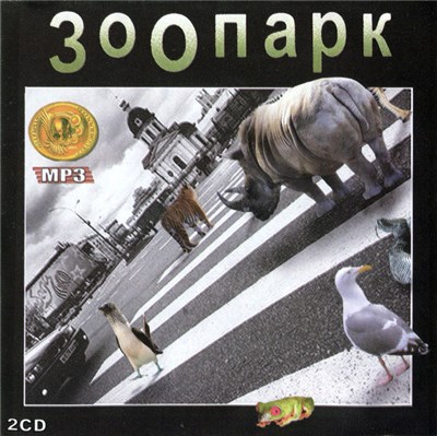Зоопарк - MP3 download mp3 flac