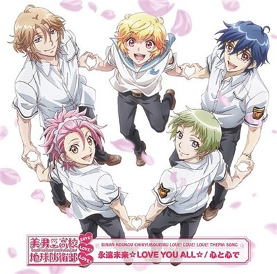地球防衛部 - 永遠未来☆Love You All☆ / 心と心で download mp3 flac