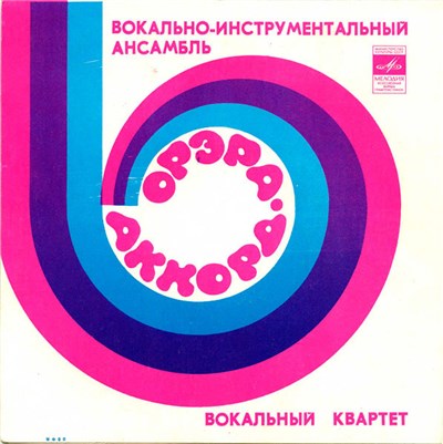 Аккорд / Орэра - Песня О Беспризорном Мальчишке / Скажи, Что Любишь / История Любви / Будь, Что Будет download mp3 flac