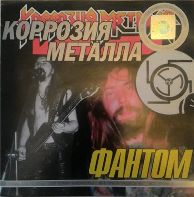 Коррозия Металла - Фантом download mp3 flac