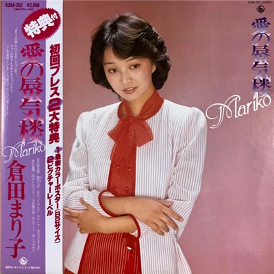 倉田まり子 - 愛の蜃気楼 download mp3 flac