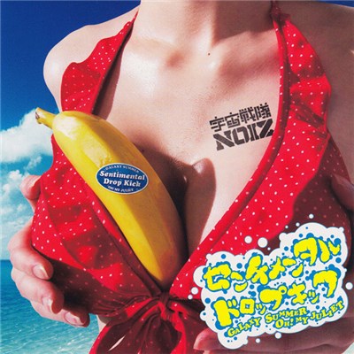 宇宙戦隊NOIZ - センチメンタルドロップキック～GALAXY SUMMER OH! MY JULIET～ download mp3 flac