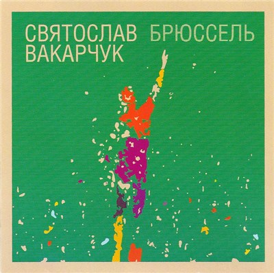 Святослав Вакарчук - Брюссель download mp3 flac