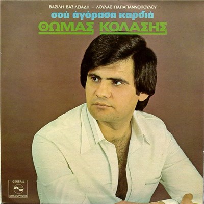 Θωμάς Κολάσης - Σου Αγόρασα Καρδιά download mp3 flac