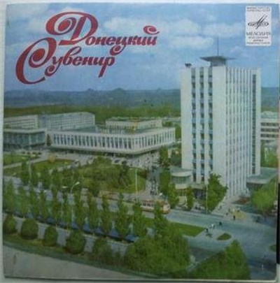 Various - Донецкий Сувенир download mp3 flac