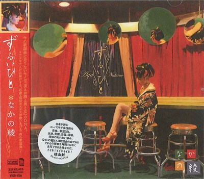 なかの綾 - ずるいひと download mp3 flac