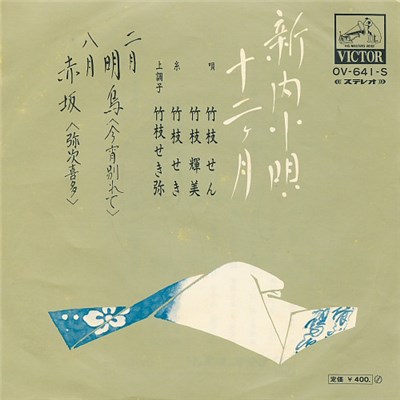 竹枝せん / 竹枝輝美 - 新内小唄十二ヶ月 download mp3 flac