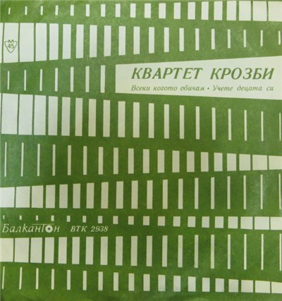 Квартет Крозби - Всеки Когото Обичам / Учете Децата Си download mp3 flac