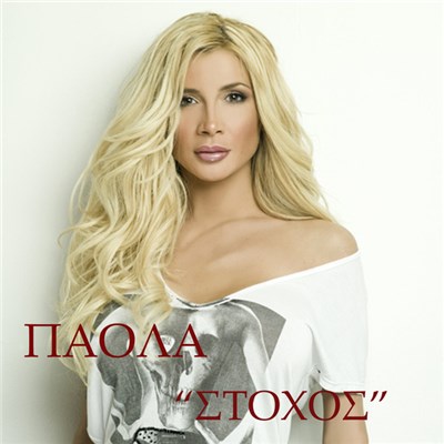 Πάολα - Στόχος download mp3 flac