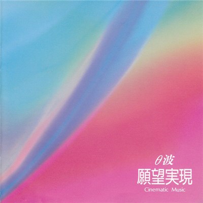 Akihiro Yuki - θ波 願望実現 Cinematic Music download mp3 flac