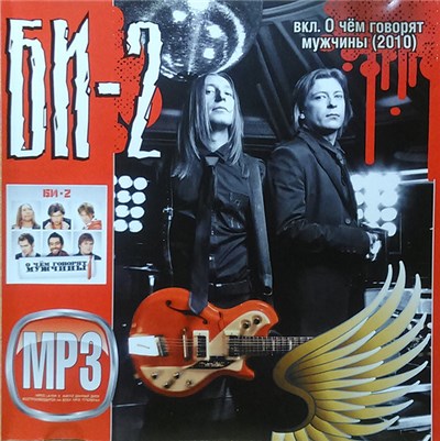 Би-2 - MP3 download mp3 flac