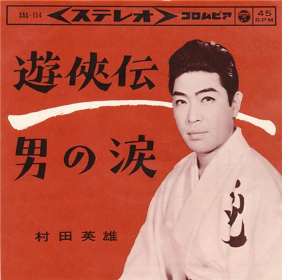 村田英雄 - 遊俠伝 / 男の涙 download mp3 flac
