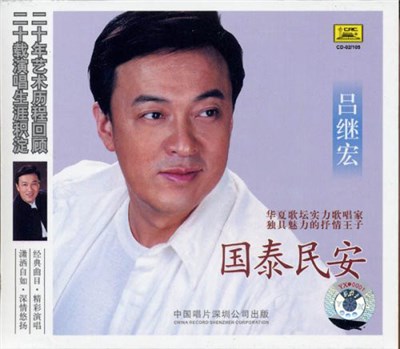 吕继宏 - 国泰民安 download mp3 flac