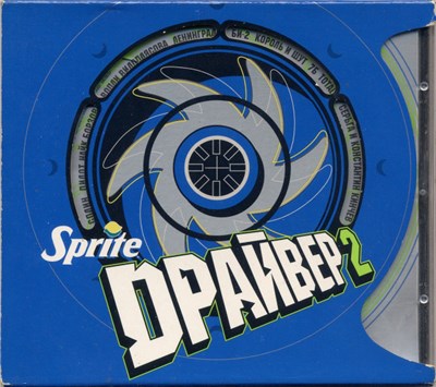 Various - Sprite Драйвер 2 download mp3 flac