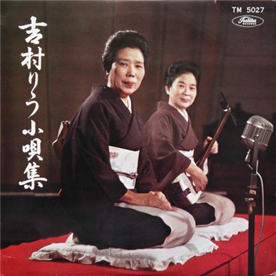 吉村りう, 吉村松柳, 吉村久仁柳 - 吉村りう小唄集 download mp3 flac