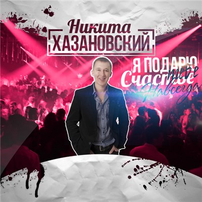 Никита Хазановский - Я подарю тебе счастье навсегда download mp3 flac