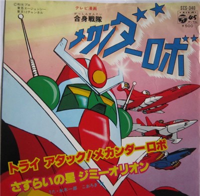 Ichiro Mizuki - トライアタック！メカンダーロボ/さすらいの星ジミーオリオン download mp3 flac