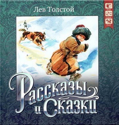 Лев Толстой - Рассказы И Сказки download mp3 flac