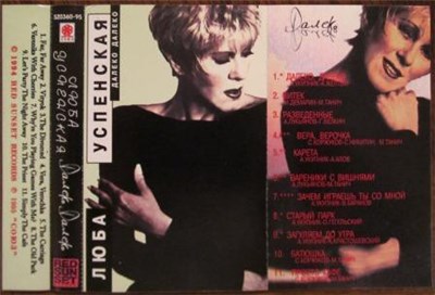 Люба Успенская - Далеко Далеко download mp3 flac