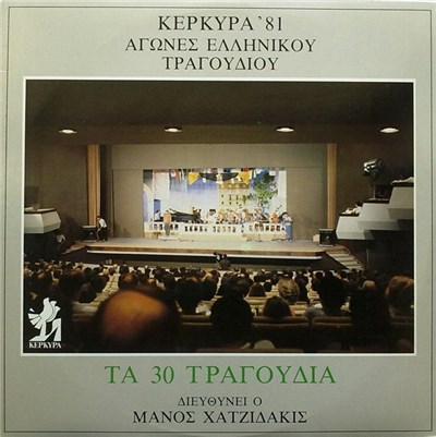 Various - Κέρκυρα '81 - Αγώνες Ελληνικού Τραγουδιού download mp3 flac