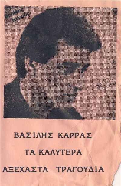 Βασίλης Καρράς - Τα Καλύτερα Αξέχαστα Τραγούδια download mp3 flac