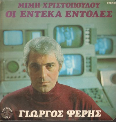 Γιώργος Φέρης - Οι Έντεκα Εντολές download mp3 flac