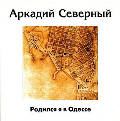 Аркадий Северный - Родился Я В Одессе download mp3 flac