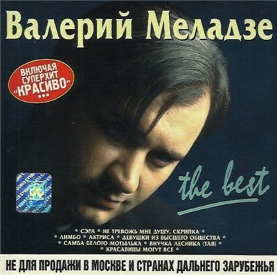 Валерий Меладзе - The Best download mp3 flac
