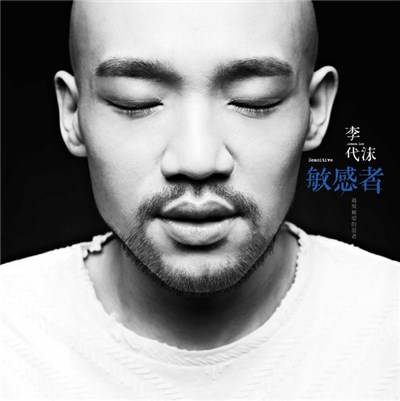 李代沫 - 敏感者 download mp3 flac