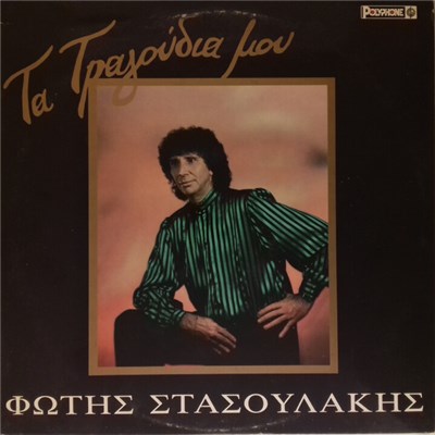 Φώτης Στασουλάκης - Τα Τραγούδια Μου download mp3 flac
