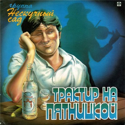 Нескучный Сад - Трактир На Пятницкой download mp3 flac