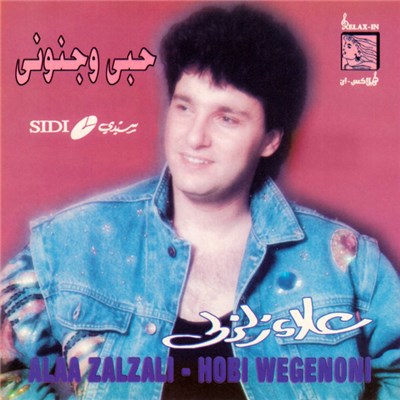 علاء زلزلي = Alaa Zalzali - حبى وجنونى = Hobi Wegenoni download mp3 flac