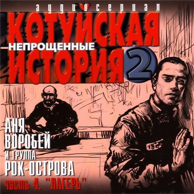 Котуйская история - Котуйская история 2 - Непрощенные Часть 4 - Лагерь download mp3 flac