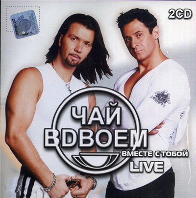 Чай Вдвоем - Вместе с тобой. Live download mp3 flac