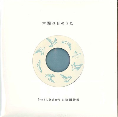 うつくしきひかり と 惣田紗希 - 木漏れ日のうた download mp3 flac
