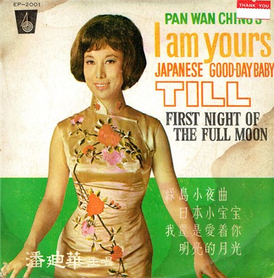 潘迪華 - 潘迪華1965年最新名曲 = Pan Wan Ching 1965 Greatest Hits download mp3 flac