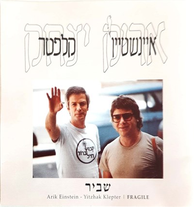 אריק איינשטיין, יצחק קלפטר = Arik Einstein - Yitzhak Klepter - שביר = Fragile download mp3 flac