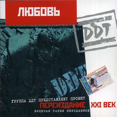 DDT - Любовь download mp3 flac